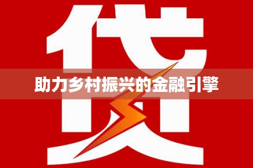 琼中助力乡村振兴的金融引擎