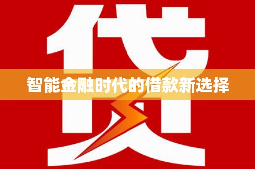 琼中智能金融时代的借款新选择