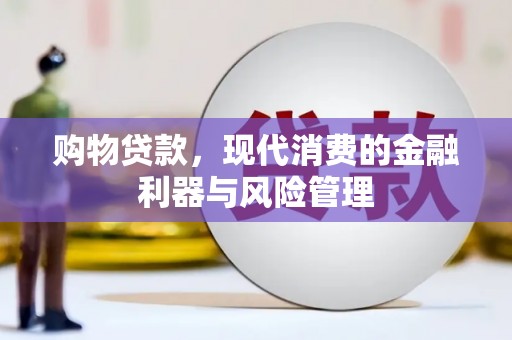 琼中购物贷款，现代消费的金融利器与风险管理