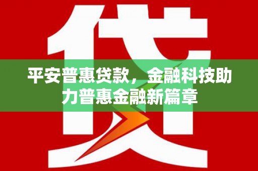 琼中平安普惠贷款，金融科技助力普惠金融新篇章