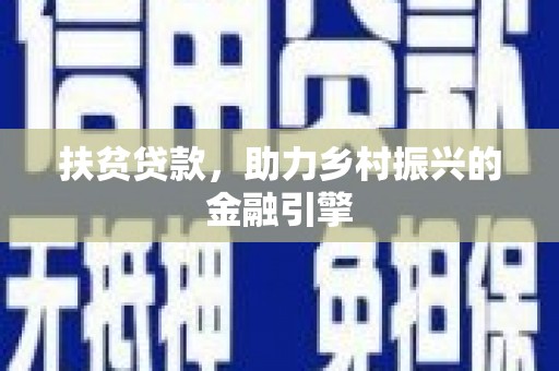琼中扶贫贷款，助力乡村振兴的金融引擎