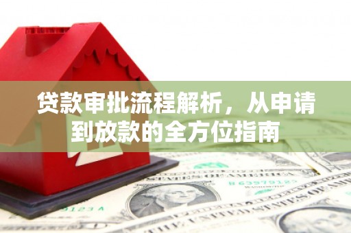 琼中贷款审批流程解析，从申请到放款的全方位指南