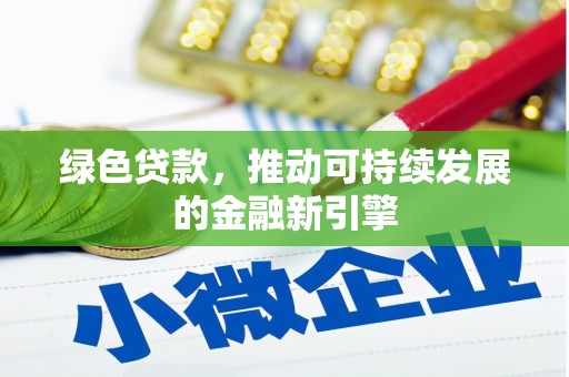 琼中绿色贷款，推动可持续发展的金融新引擎