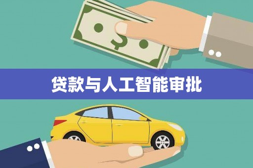 琼中贷款与人工智能审批