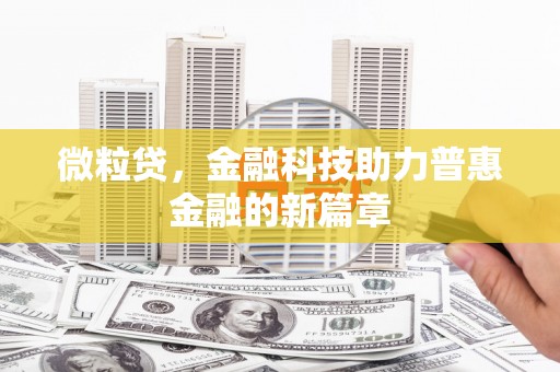 琼中微粒贷，金融科技助力普惠金融的新篇章