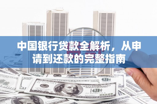 琼中中国银行贷款全解析，从申请到还款的完整指南