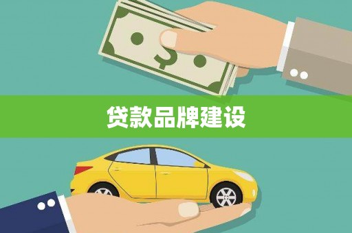 琼中贷款品牌建设