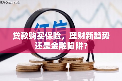 琼中贷款购买保险，理财新趋势还是金融陷阱？