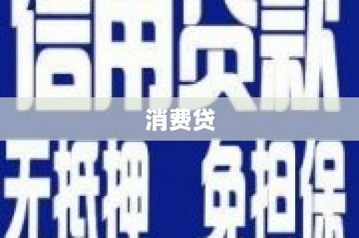 琼中消费贷