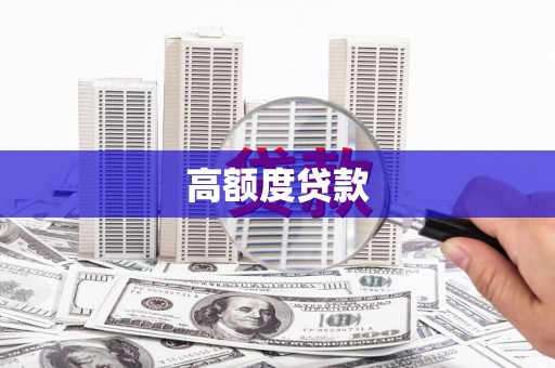 琼中高额度贷款