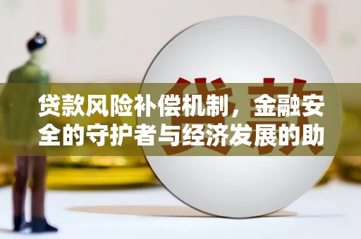 琼中贷款风险补偿机制，金融安全的守护者与经济发展的助推器