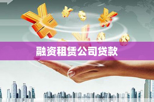 琼中融资租赁公司贷款
