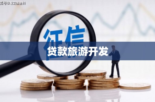 琼中贷款旅游开发