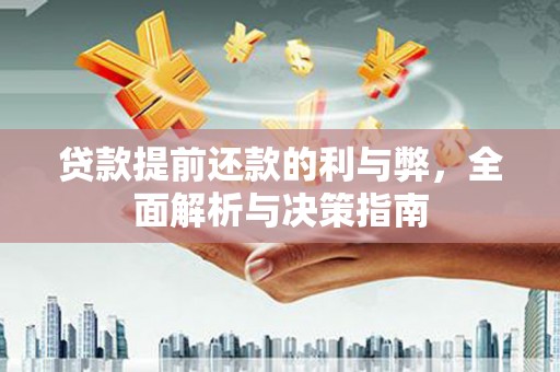 琼中贷款提前还款的利与弊，全面解析与决策指南