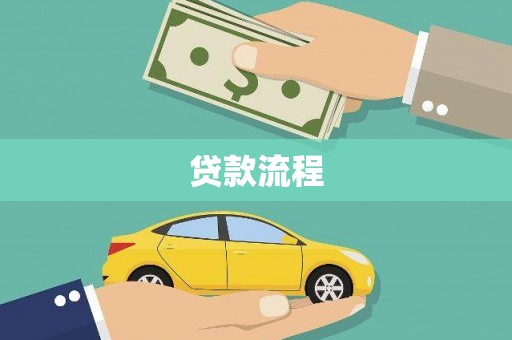 琼中贷款流程