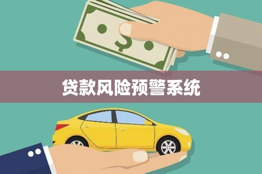 琼中贷款风险预警系统