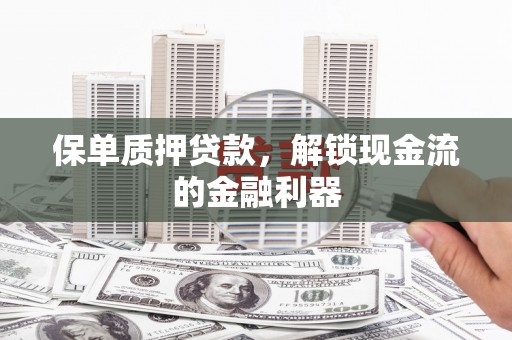琼中保单质押贷款，解锁现金流的金融利器