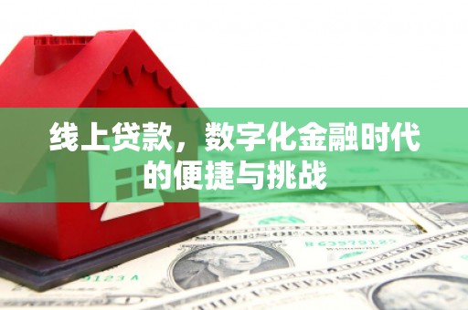 琼中线上贷款，数字化金融时代的便捷与挑战