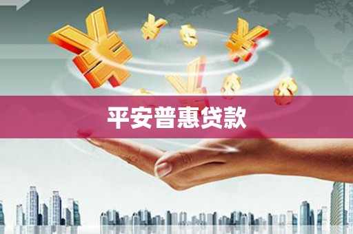 琼中平安普惠贷款