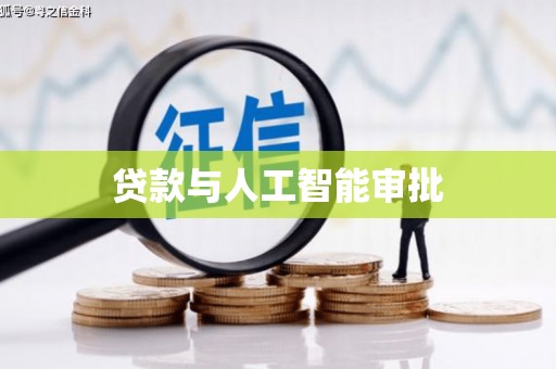 琼中贷款与人工智能审批
