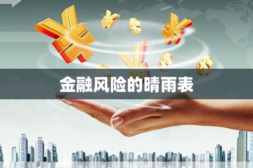 琼中金融风险的晴雨表
