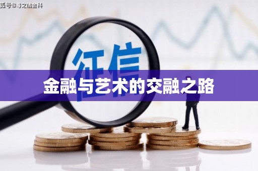 琼中金融与艺术的交融之路