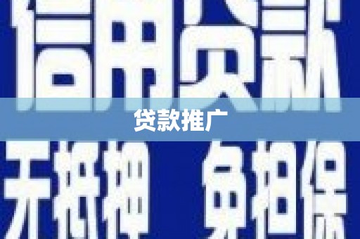 琼中贷款推广