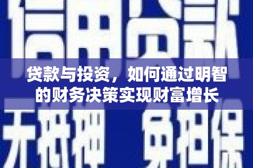 琼中贷款与投资，如何通过明智的财务决策实现财富增长