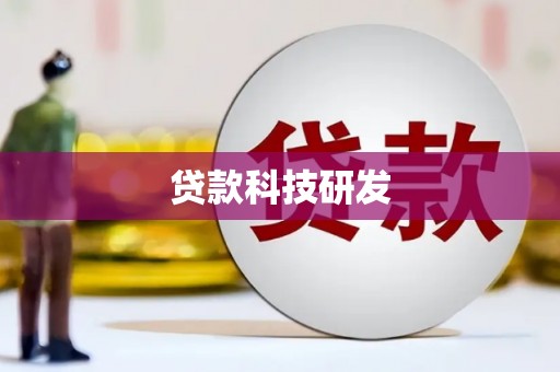 琼中贷款科技研发