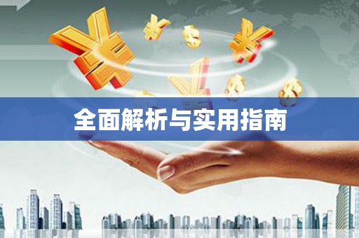琼中全面解析与实用指南