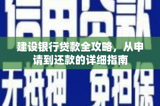 琼中建设银行贷款全攻略，从申请到还款的详细指南