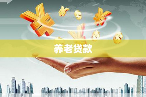 琼中养老贷款