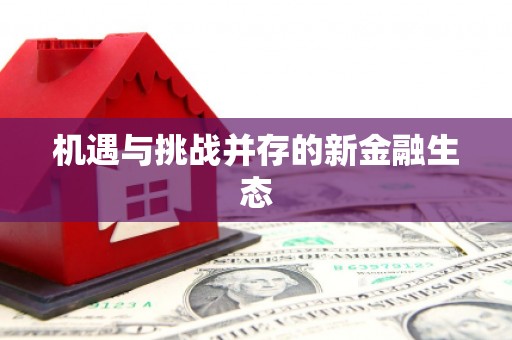 琼中机遇与挑战并存的新金融生态