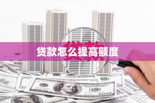 琼中贷款怎么提高额度