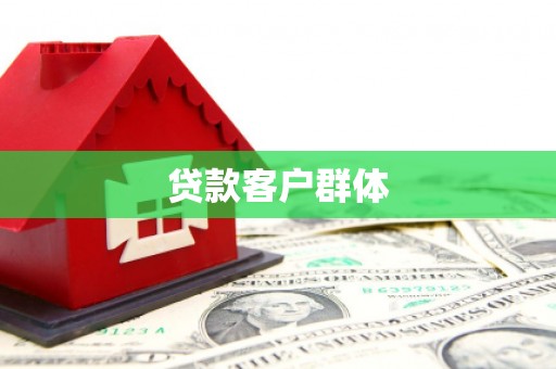 琼中贷款客户群体