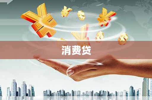 琼中消费贷