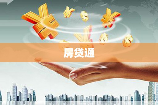 琼中房贷通