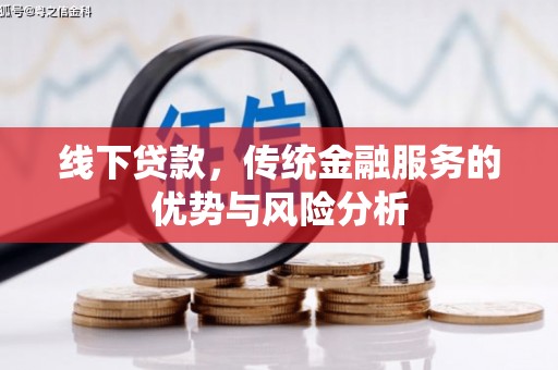 琼中线下贷款，传统金融服务的优势与风险分析