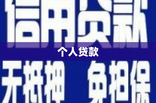 琼中个人贷款