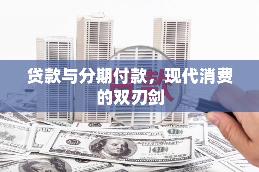 琼中贷款与分期付款，现代消费的双刃剑