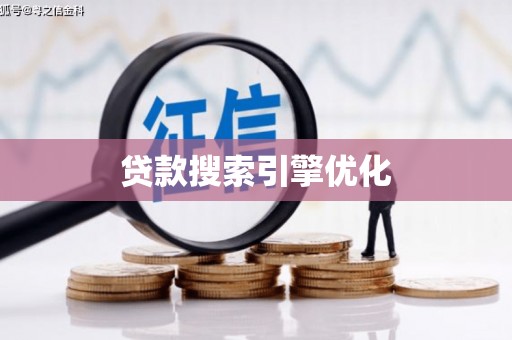 琼中贷款搜索引擎优化