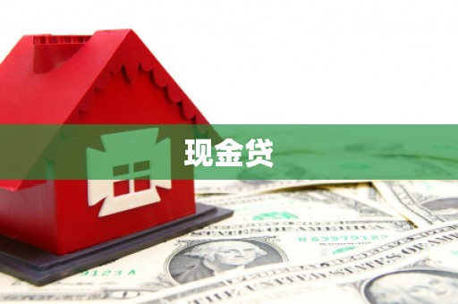 琼中现金贷