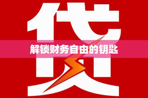 琼中解锁财务自由的钥匙