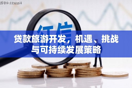 琼中贷款旅游开发，机遇、挑战与可持续发展策略