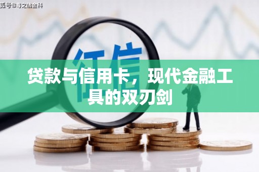 琼中贷款与信用卡，现代金融工具的双刃剑