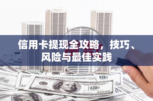 琼中信用卡提现全攻略，技巧、风险与最佳实践