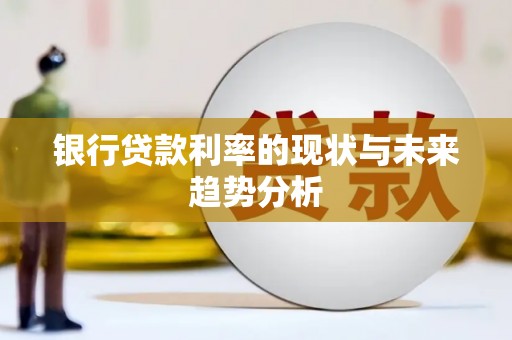琼中银行贷款利率的现状与未来趋势分析