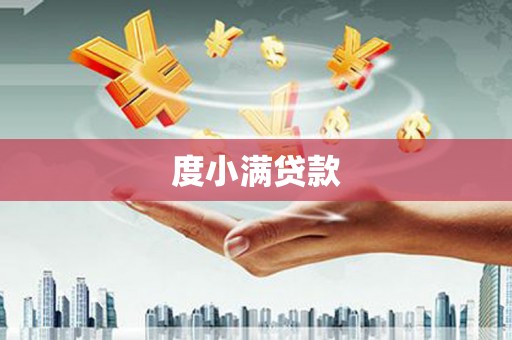 琼中度小满贷款