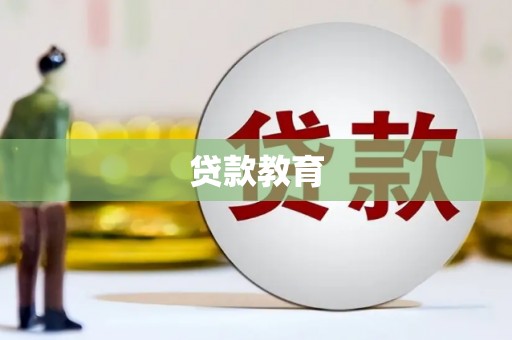 琼中贷款教育