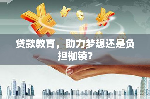 琼中贷款教育，助力梦想还是负担枷锁？